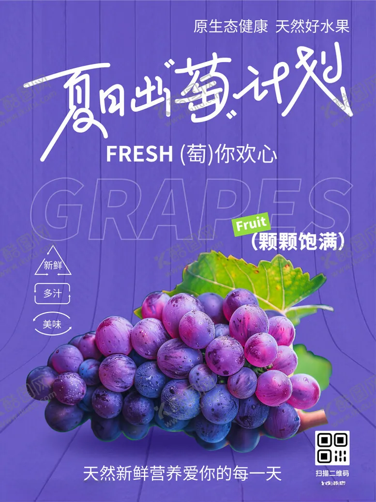 编号：84598602161256447059【酷图网】源文件下载-夏季水果葡萄促销海报图片