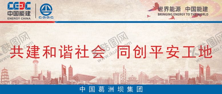 编号：24500402110225265960【酷图网】源文件下载-共建和谐社会 同创平安工地