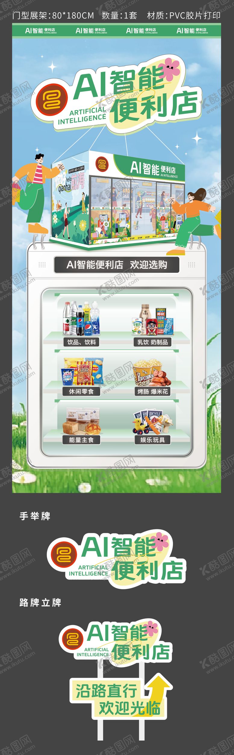 编号：84810605030129598292【酷图网】源文件下载-便利店营销活动展架易拉宝