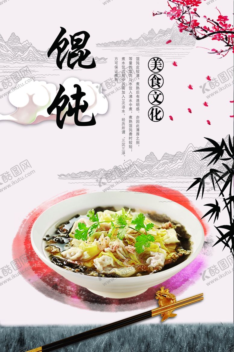 编号：23795210130941495771【酷图网】源文件下载-馄饨