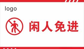 公共标识闲人免进警示牌