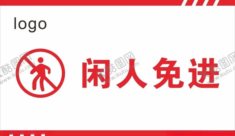 编号：82640002232036049575【酷图网】源文件下载-闲人免进警示牌