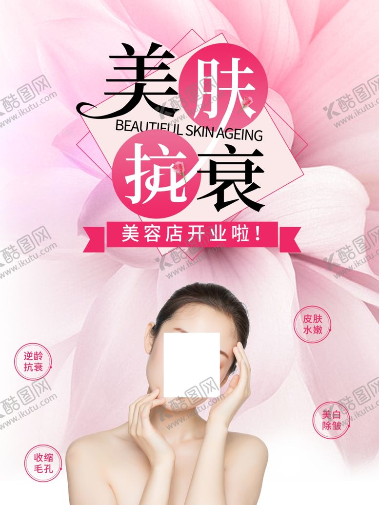 编号：52677907071737053450【酷图网】源文件下载-美容海报