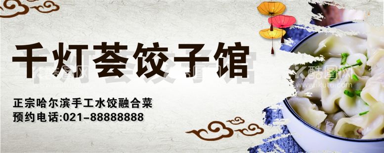 编号：37001011270334276890【酷图网】源文件下载-饺子馆