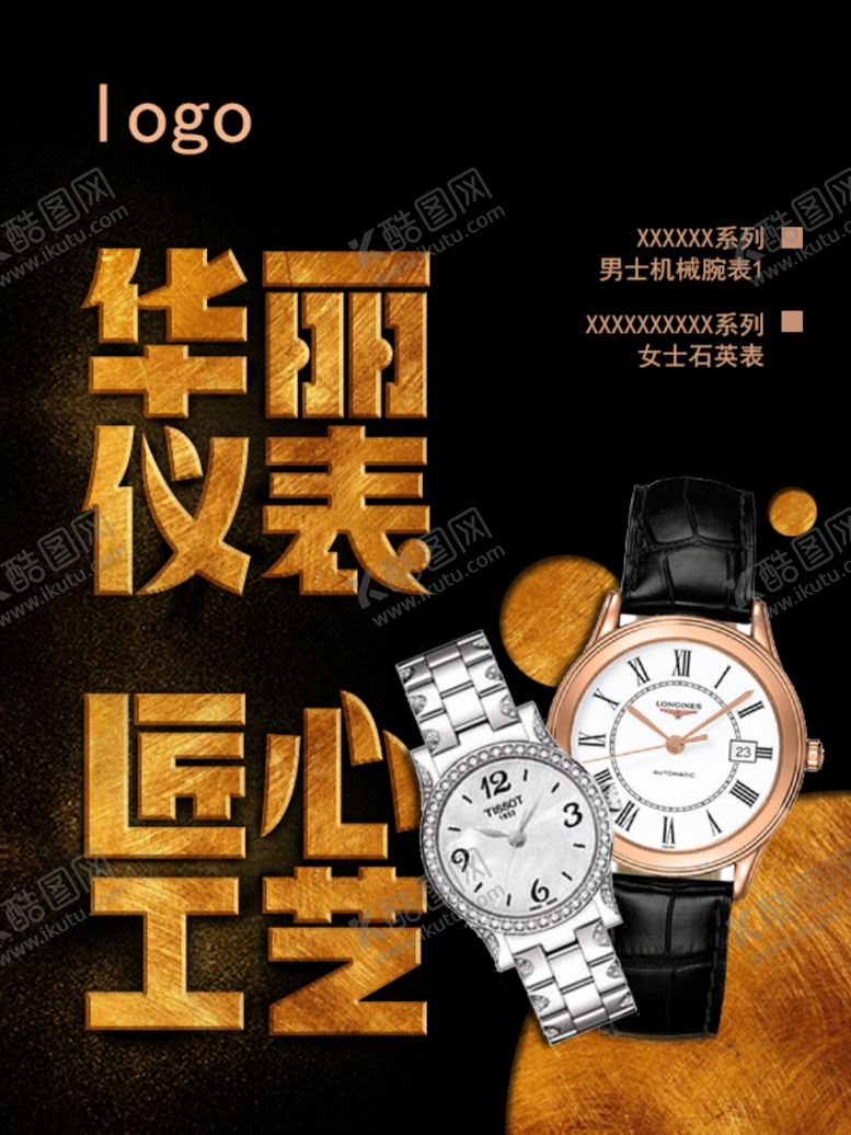 编号：36098109191950273098【酷图网】源文件下载-手表海报