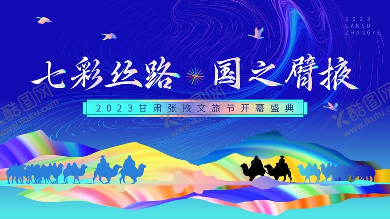 编号：37191212040414145037【酷图网】源文件下载-旅游节开幕式主KV展板