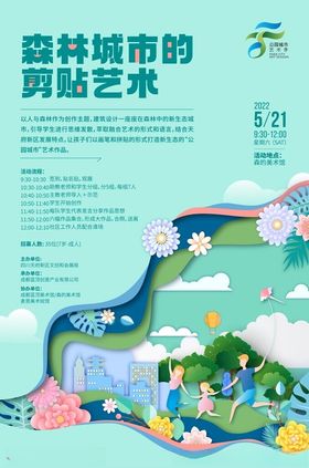 森林城市的剪贴艺术海报