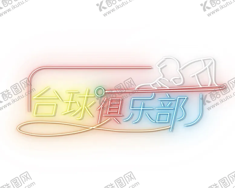 编号：42836201272338372457【酷图网】源文件下载-霓虹灯