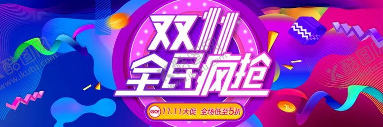 编号：13409105160951497261【酷图网】源文件下载-双11全民疯抢