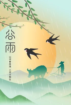谷雨节气宣传素材