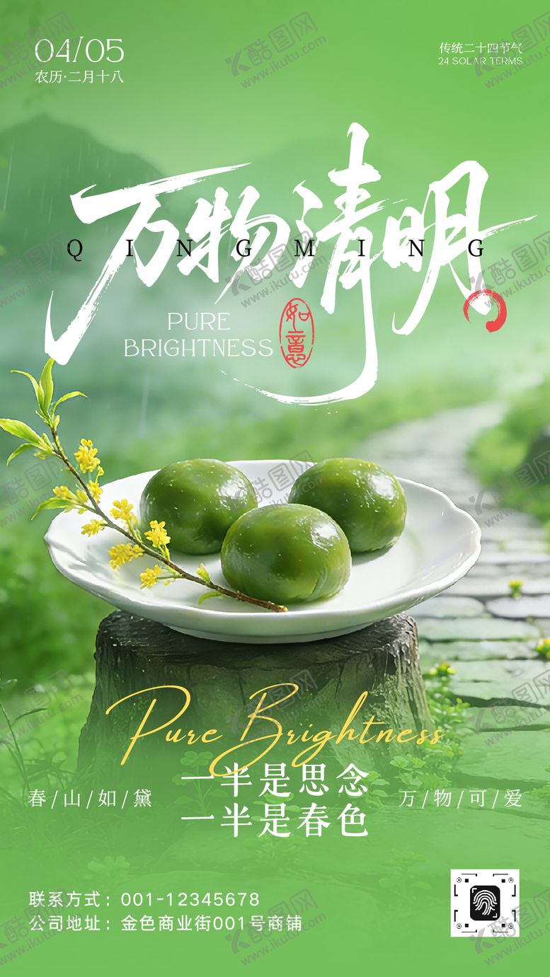 编号：92734403260218177369【酷图网】源文件下载-清明节气宣传海报