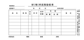 材物料采购验收单