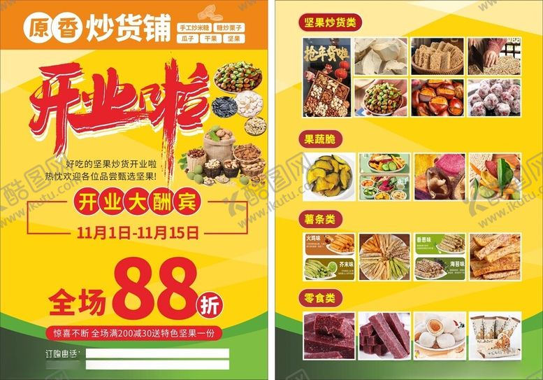 编号：35951011021148403762【酷图网】源文件下载-炒货开业彩页