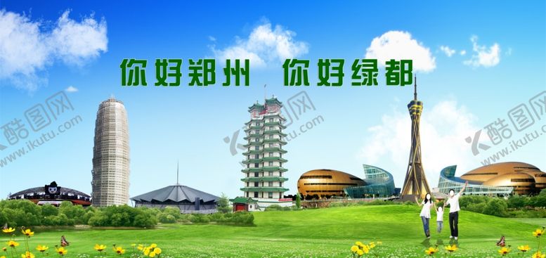 编号：56292510091630036442【酷图网】源文件下载-你好郑州你好绿城