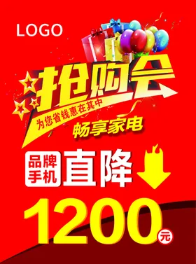 抢购会宣传单页