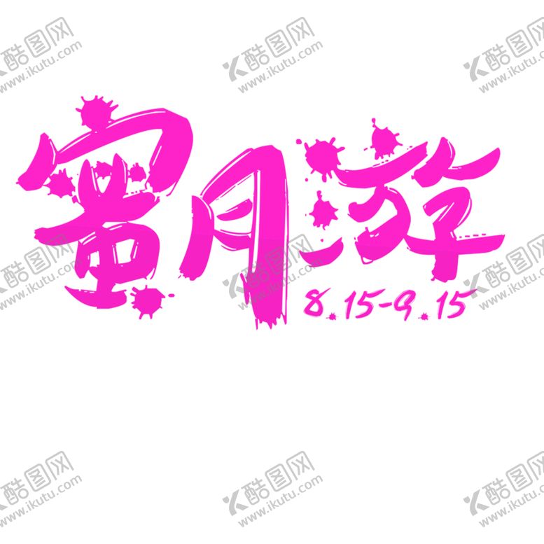 编号：18978706171910316658【酷图网】源文件下载-浪漫素材