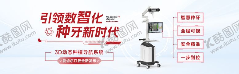 编号：93186504201910339397【酷图网】源文件下载-口腔医院数智化种植设备海报