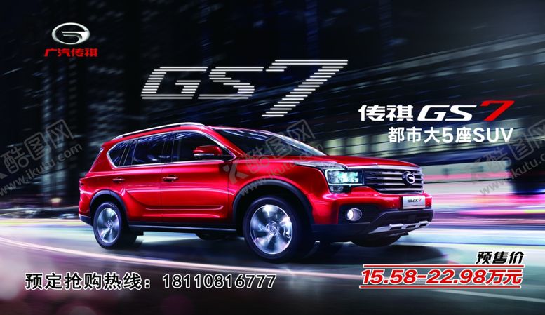 编号：19445510290449508650【酷图网】源文件下载-广汽传祺