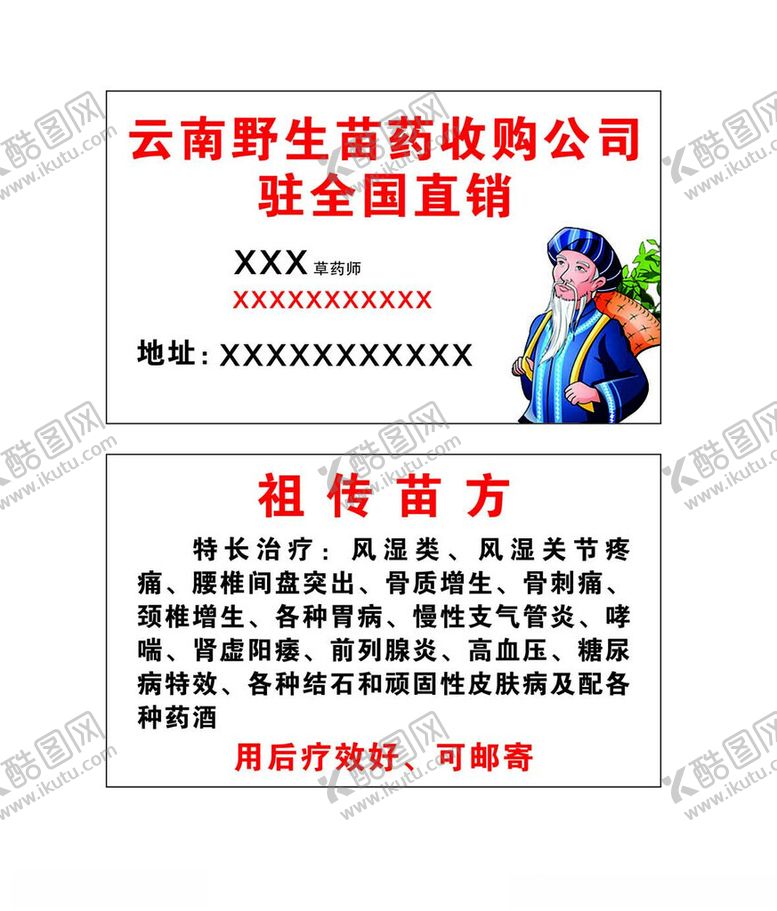编号：92283602100725471044【酷图网】源文件下载-药材采购名片