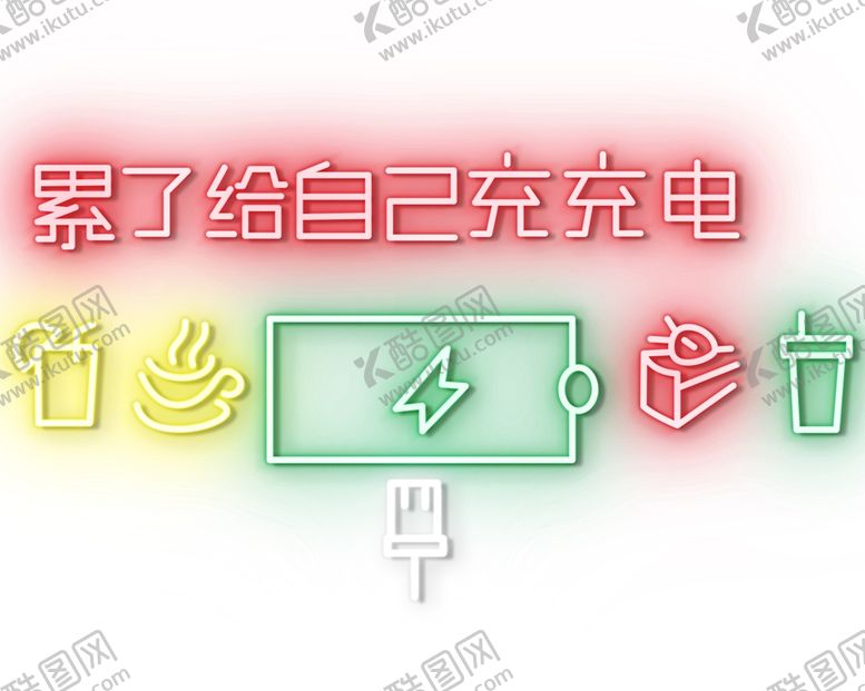 编号：82596501201540517213【酷图网】源文件下载-霓虹灯