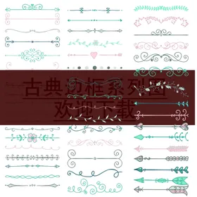 花纹边框理素材理手绘