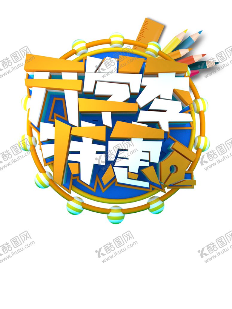 编号：73592309252130584041【酷图网】源文件下载-开学季素材