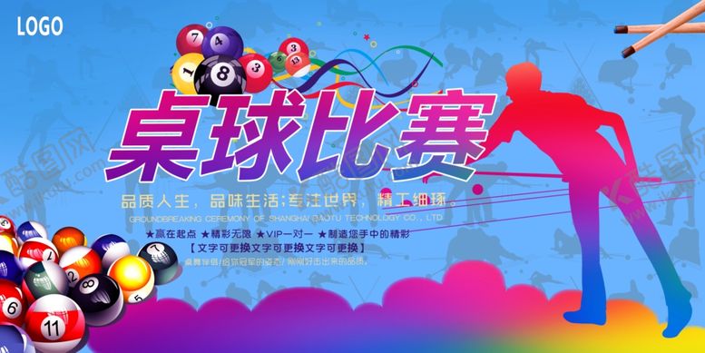 编号：20443907071411244564【酷图网】源文件下载-台球海报