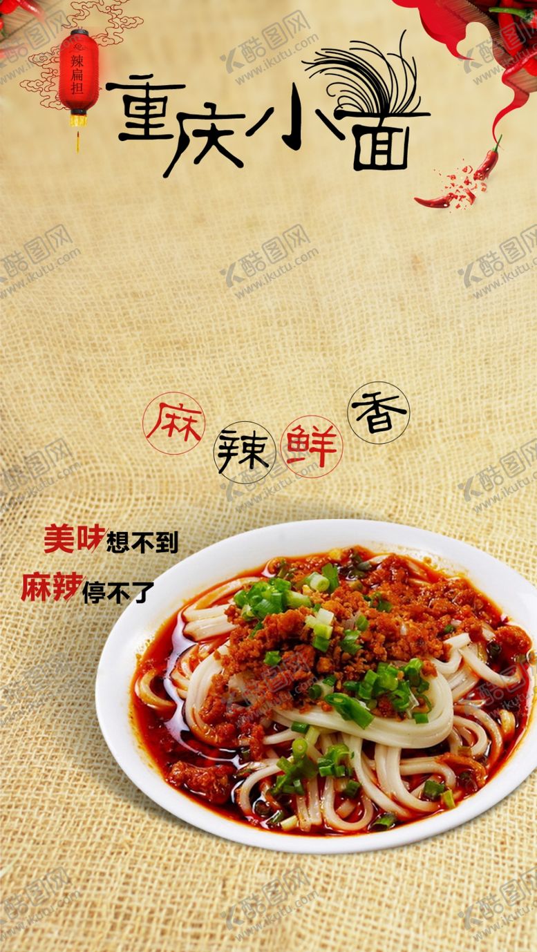 编号：93591607121631217442【酷图网】源文件下载-重庆小面背景