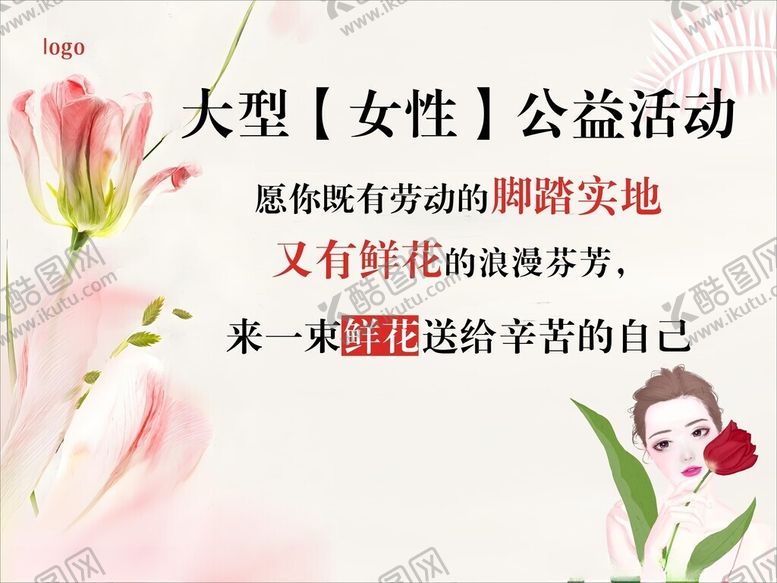 编号：51629909230741582944【酷图网】源文件下载-女性公益活动