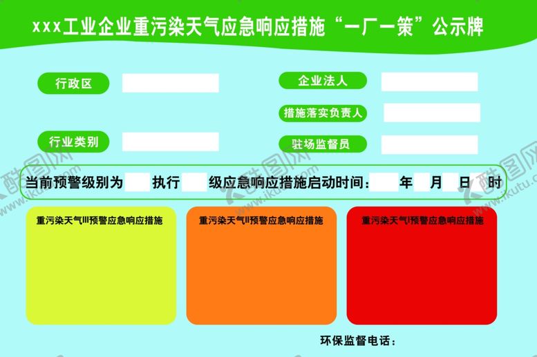 编号：42991302270010059040【酷图网】源文件下载-工业企业重污染天气应急响应措施
