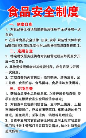 食品安全制度