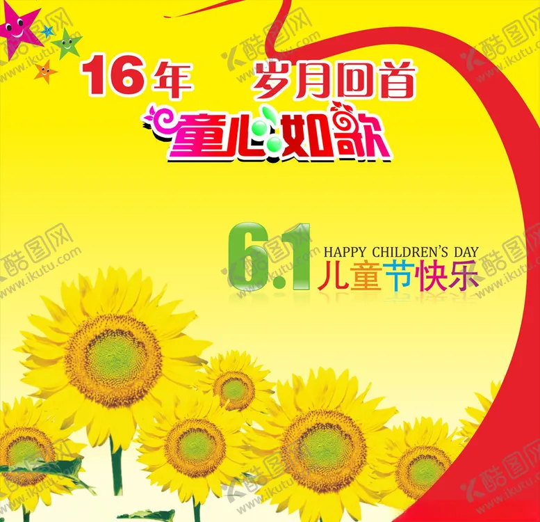 编号：10812803261847224201【酷图网】源文件下载-六一儿童节海报