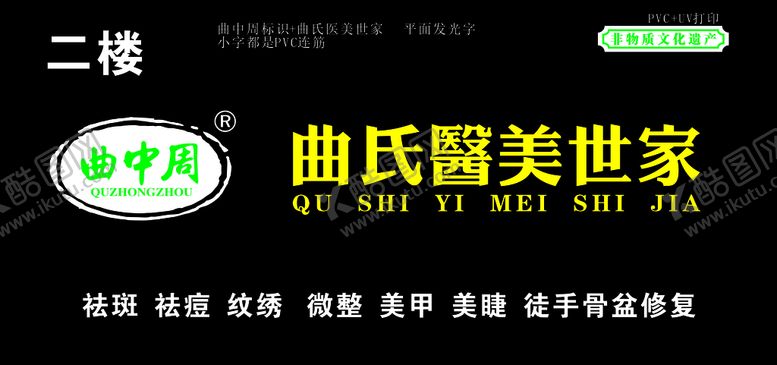 编号：71771110290749253614【酷图网】源文件下载-曲氏医美世家
