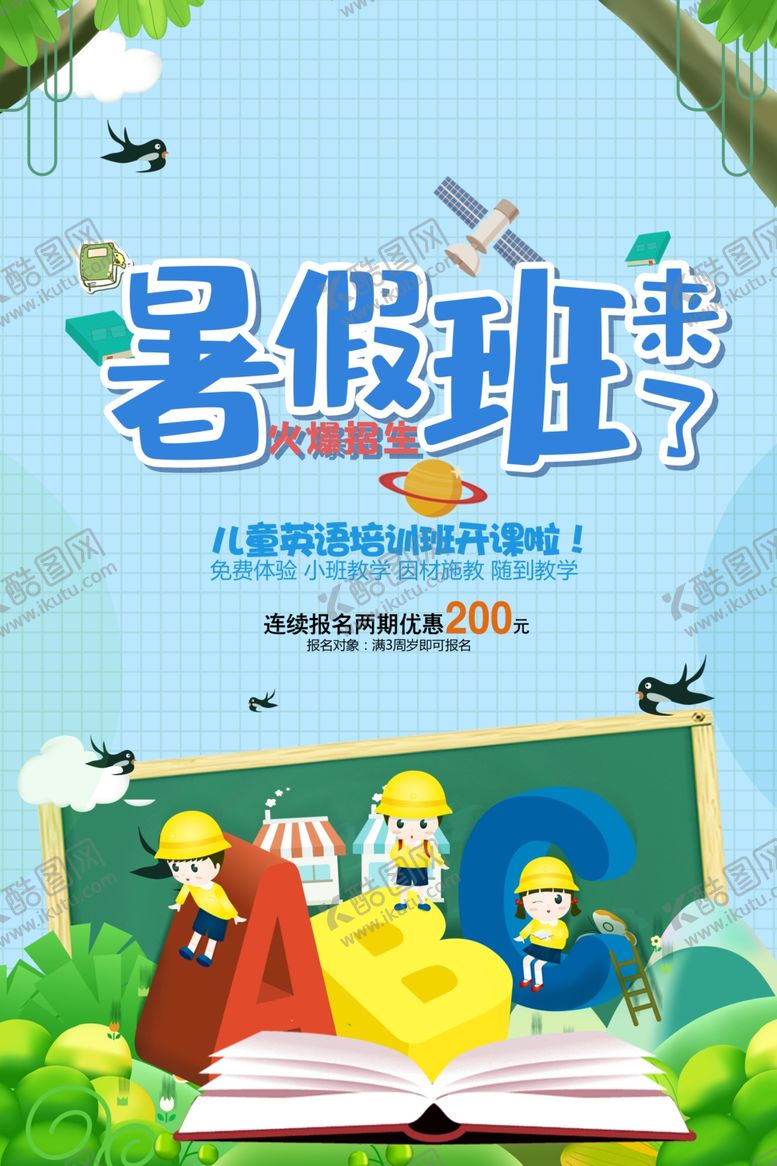 编号：44817705080059157140【酷图网】源文件下载-暑假班