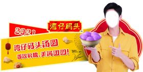 湾仔码头汤圆