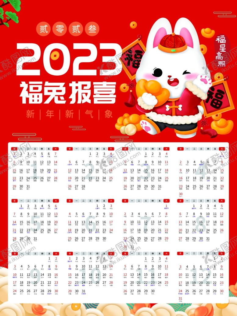 编号：10734909261240025870【酷图网】源文件下载-兔年挂历