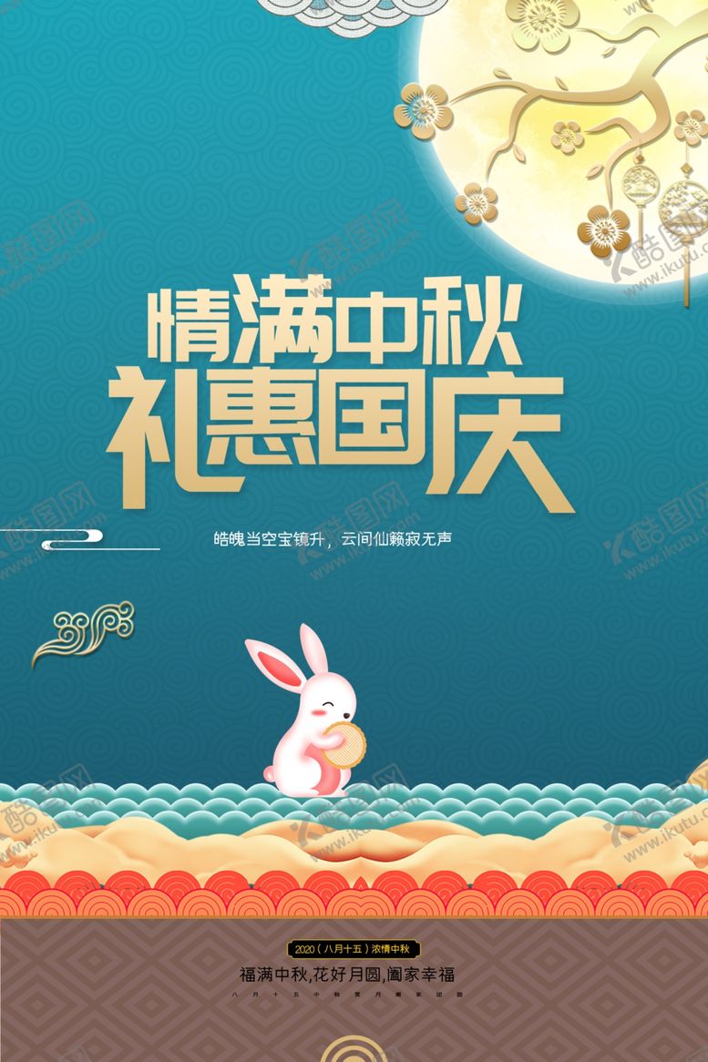 编号：93186209220046074479【酷图网】源文件下载-国庆中秋