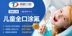 儿童口腔涂氟banner