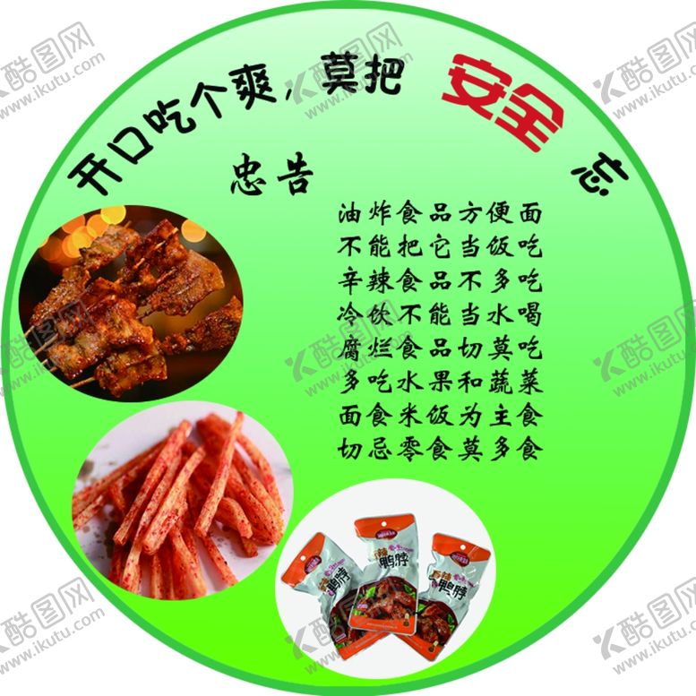 编号：90685210100541423069【酷图网】源文件下载-食品安全