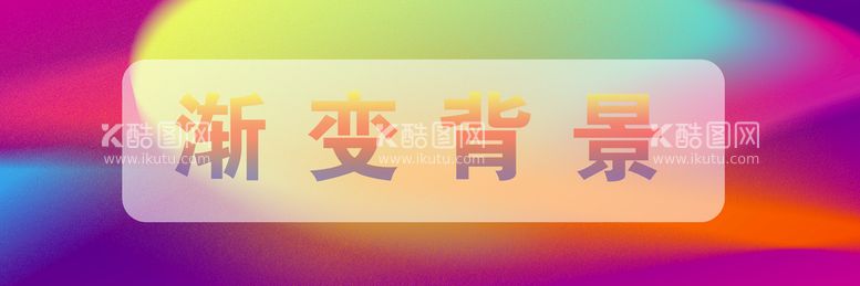 编号：13268009180553293860【酷图网】源文件下载-渐变背景