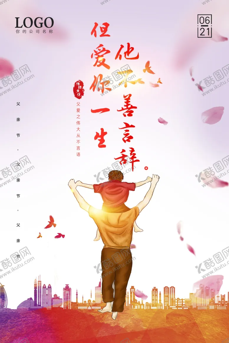 编号：63711207022003331098【酷图网】源文件下载-父亲节