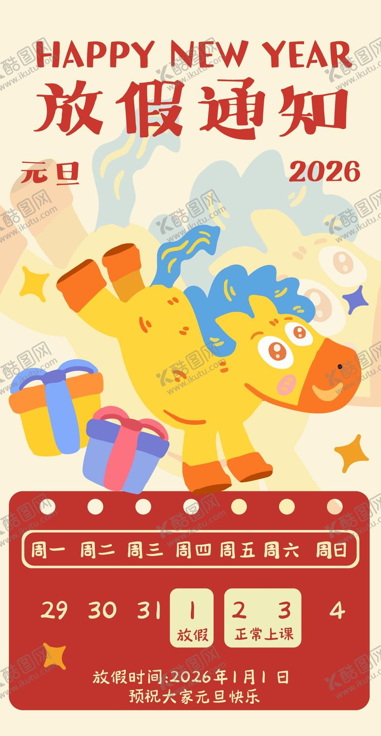编号：74891412300854083600【酷图网】源文件下载-元旦放假通知卡通海报