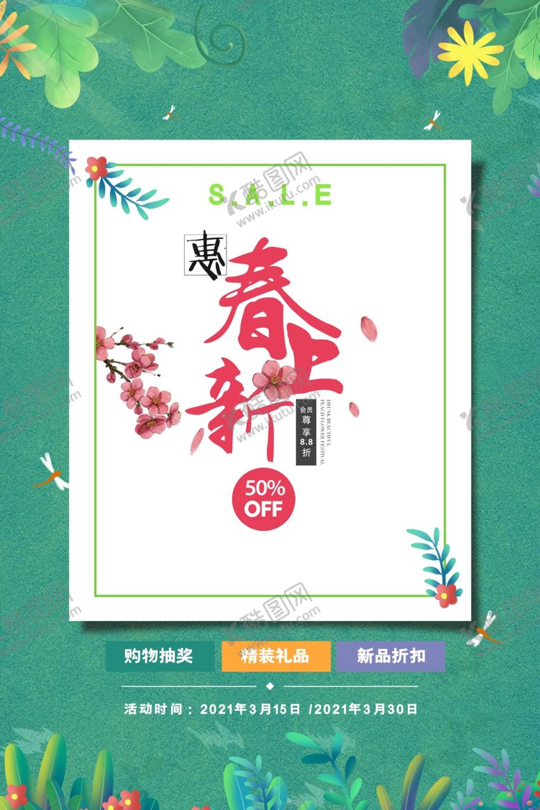 编号：44512005111536419481【酷图网】源文件下载-春季上新海报促销海报设计