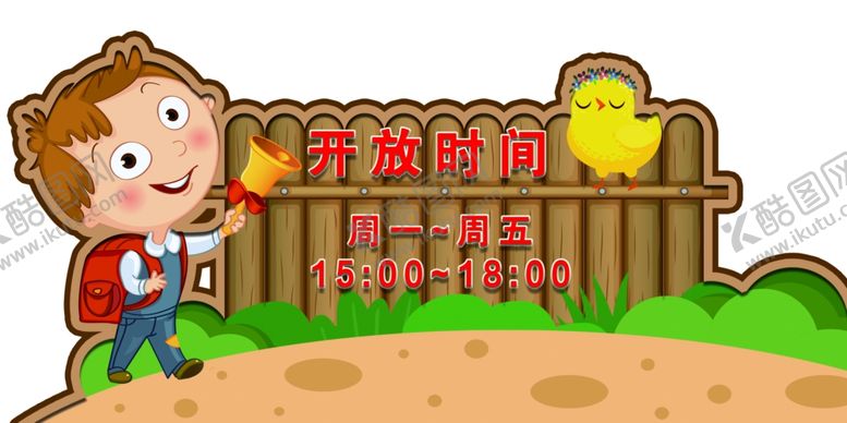 编号：10543610090919362887【酷图网】源文件下载-开放时间