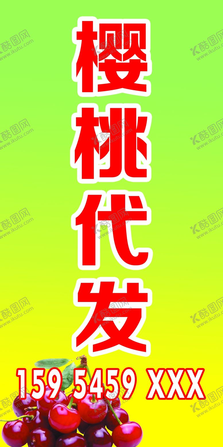 编号：12821010231416587598【酷图网】源文件下载-樱桃代发喷绘布写真