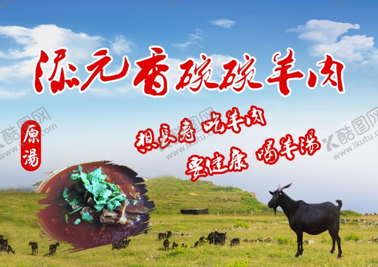 编号：57244607090406156099【酷图网】源文件下载-添元香碗碗羊肉