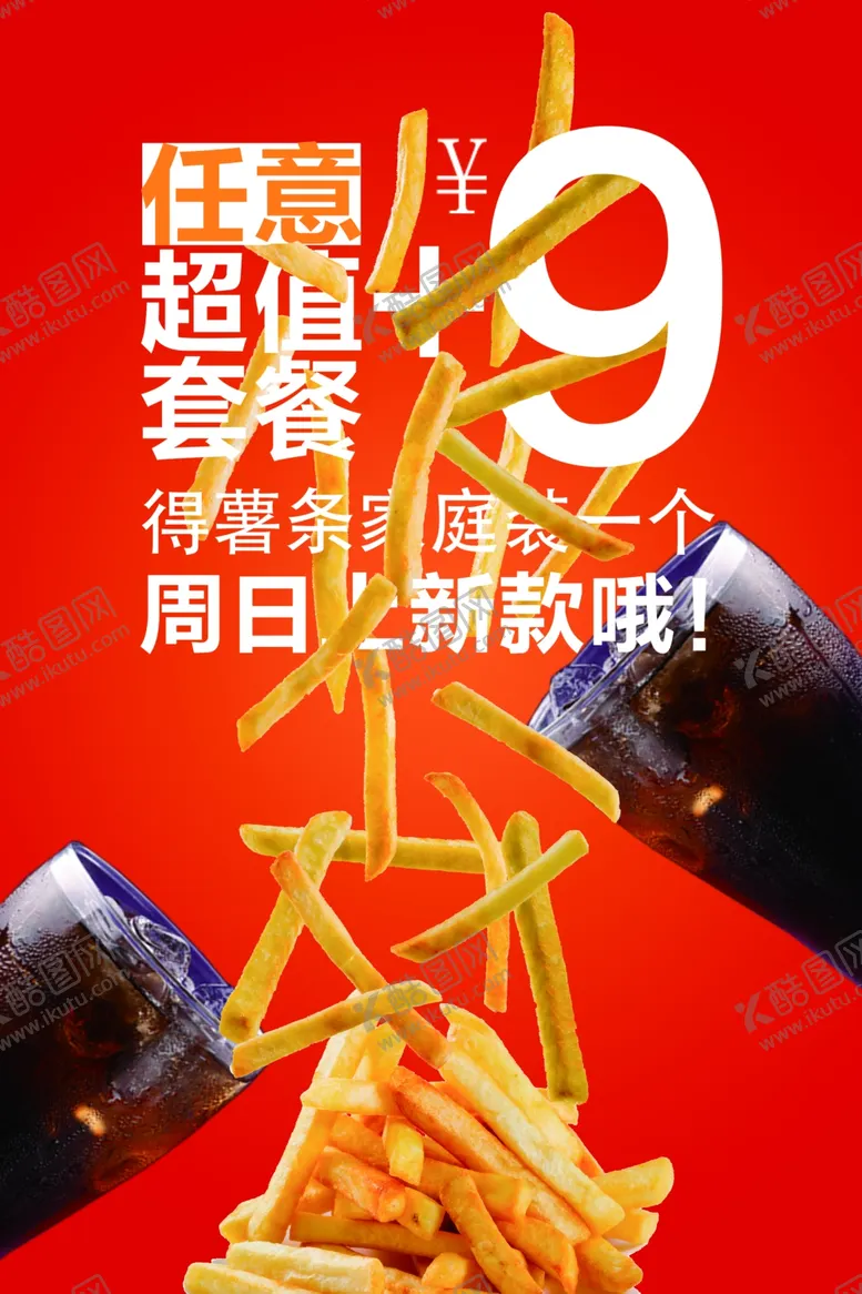 编号：57377712010754247628【酷图网】源文件下载-炸鸡薯条套餐