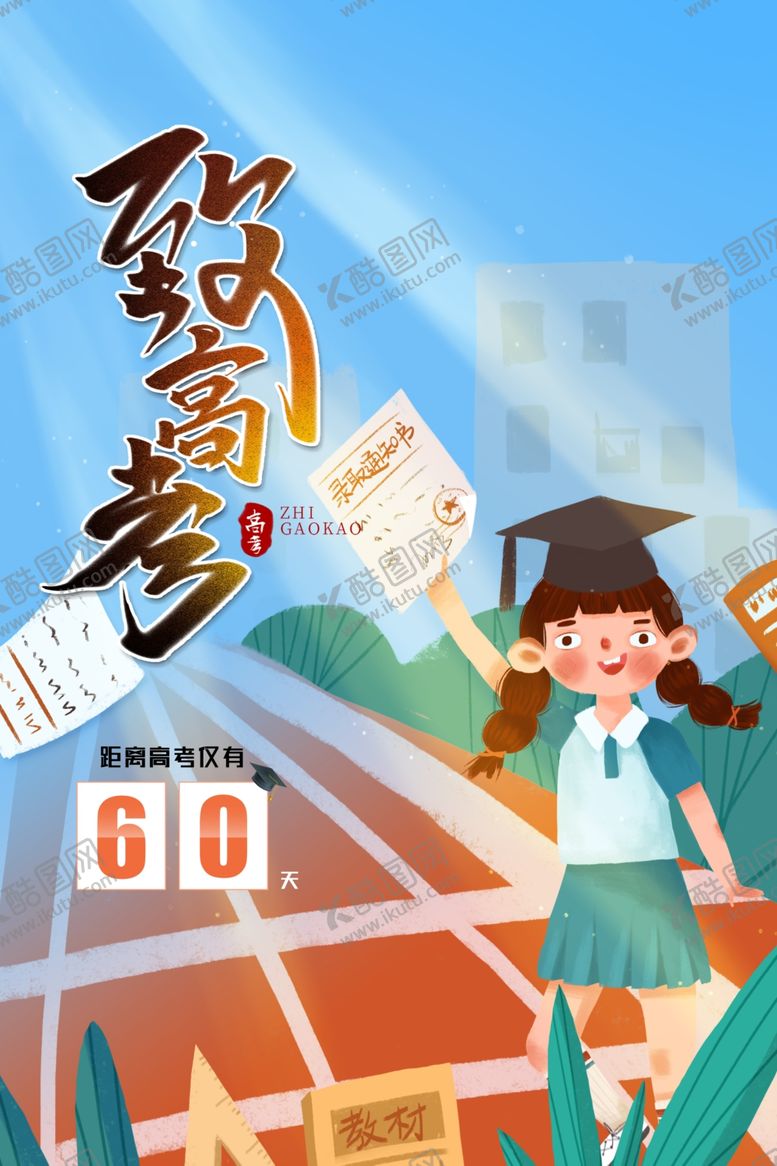 编号：58253210191644466792【酷图网】源文件下载-高考