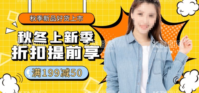 编号：90125111251613477153【酷图网】源文件下载-秋冬上新季在线直播banner