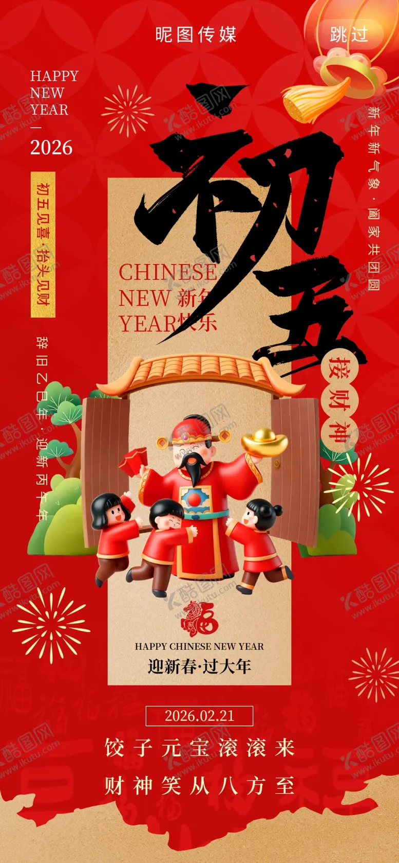 编号：79157104211238233956【酷图网】源文件下载-大年初五接财神年俗3d风海报